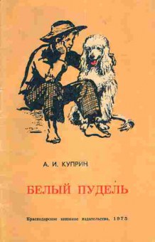 Книга Куприн А.И. Белый пудель, 11-4373, Баград.рф